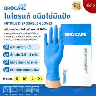 ถุงมือไนไตรแท้ สีฟ้า Brocare ชนิดไม่มีแป้ง อเนกประสงค์ สัมผัสอาหารได้ เก็บขี้ยาง ( ส่งไวพร้อมส่ง⚡️)