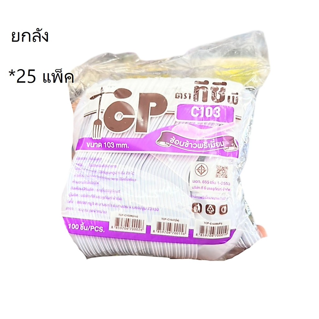 ((ขายยกลัง 25 แพ็ค))ช้อนข้าวพรีเมี่ยม ขาว TCP-C103W 100 ชิ้น 700026