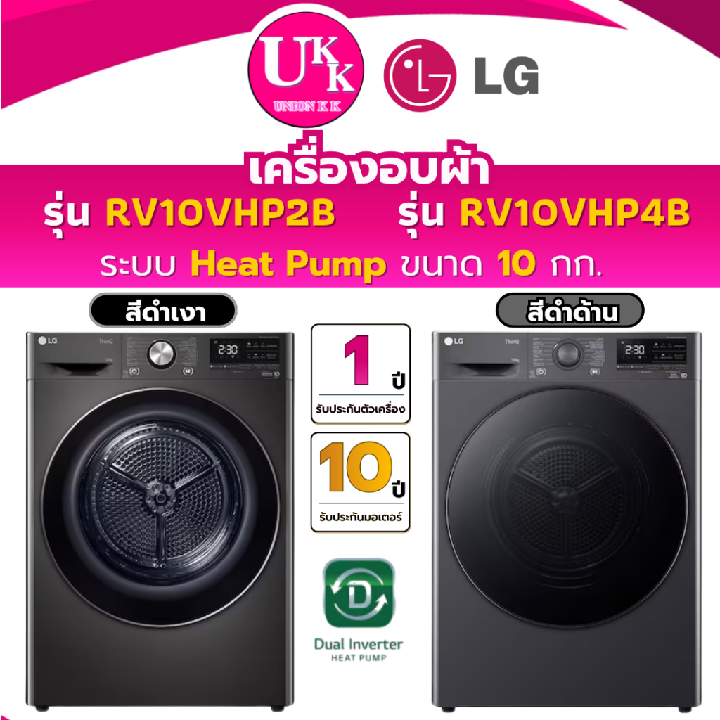 LG เครื่องอบผ้า Heat Pump ขนาด 10 กก. รุ่น RV10VHP4B สีดำด้าน  / รุ่น RV10VHP2B สีดำเงา  Inverter (ร