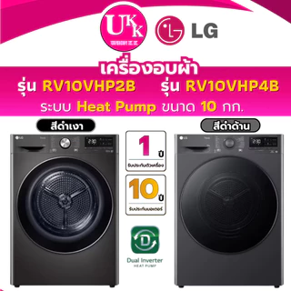 LG เครื่องอบผ้า Heat Pump ขนาด 10 กก. รุ่น RV10VHP4B สีดำด้าน / รุ่น RV10VHP2B สีดำเงา Inverter (รับประกันศูนย์ 10ปี)