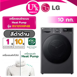 LG เครื่องอบผ้า Heat Pump ขนาด 10 กก. รุ่น RV10VHP4B สีดำด้าน / รุ่น RV10VHP2B สีดำเงา Inverter (รับประกันศูนย์ 10ปี)