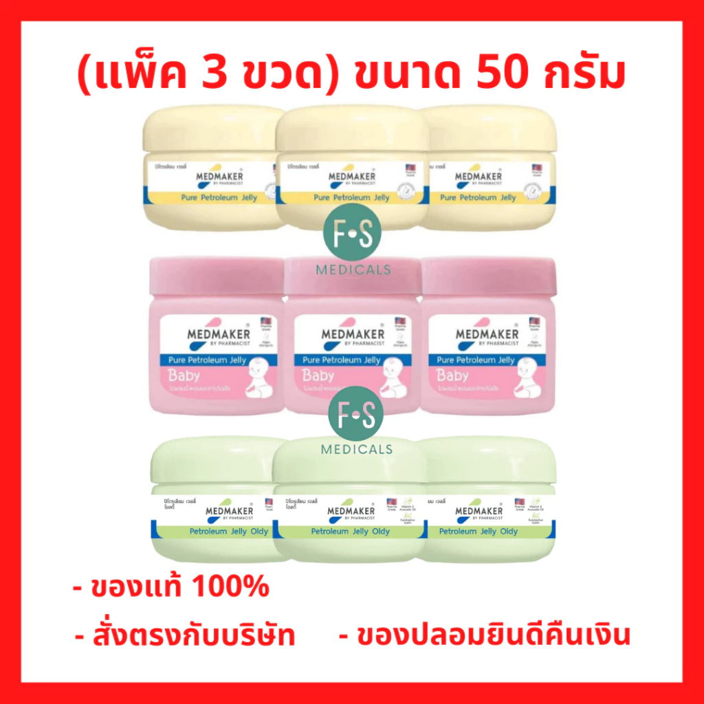 (แพ็ค 3 ขวด) Medmaker Pure Petroleum Jelly Baby 50 g. เมดเมเกอร์ ปิโตรเลียมเจลลี่ 3 สูตร ขนาด 50 กรัม. (3 กระปุก)