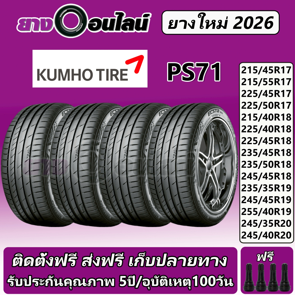 Kumho PS71 ยางรถยนต์ ขนาด 17-20 นิ้ว จำนวน 1ชุด จัดส่งหรือติดตั้งที่ยางออนไลน์