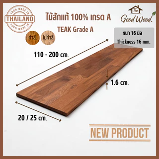ชั้นวางของ ไม้สักแท้ 100% เกรด A หนา 16 mm กว้าง 20-25 cm. x ยาว 110-200cm.แผ่นไม้สัก ชั้นวางหนังสือ