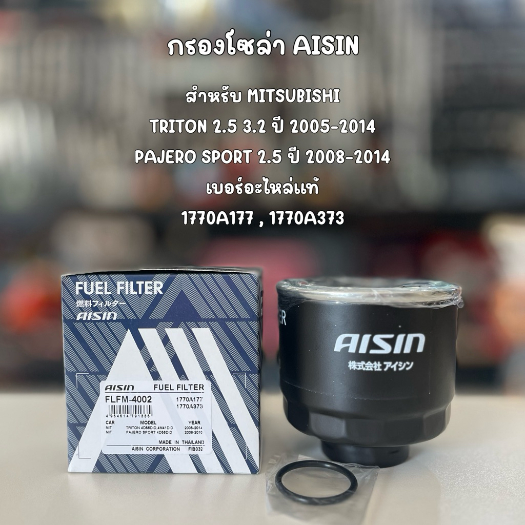 กรองโซล่า AISIN สำหรับ Triton 2.5 3.2 ปี 05-14 Pajero 2.5 ปี 08-14 เบอร์อะไหล่ FLFM-4002 1770A177 17