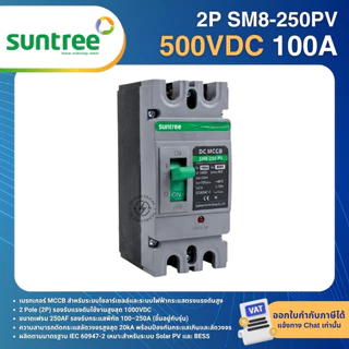 SUNTREE SM8-250PV เบรกเกอร์ DC MCCB 2P 500VDC 1000VDC 100A 125A 160A 200A 250A