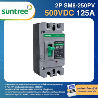 SUNTREE SM8-250PV เบรกเกอร์ DC MCCB 2P 500VDC 1000VDC 100A 125A 160A 200A 250A