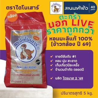 <ข้าวไดโนเสาร์​><นอกLIVE> ข้าวหอมมะลิ 100% (ใหม่ต้นฤดู/เก่า/ข้าวกล้อง) 5/15กก.