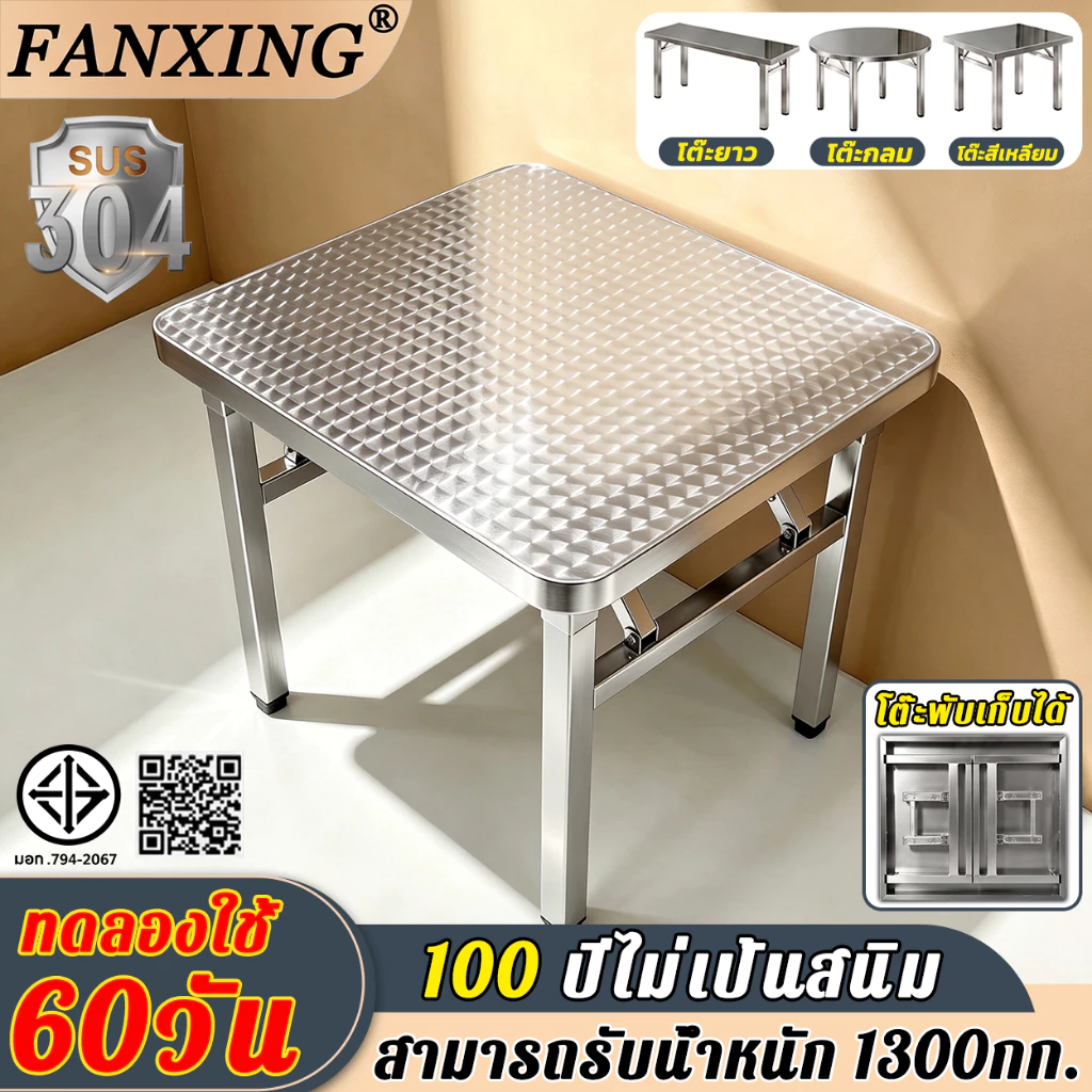 【หนา4CM】FANXING โต๊ะพับสแตนเลส 3รูปแบบเป็นตัวเลือก โต๊ะสแตนเลส 100 ปีไม่เป็นสนิมโต๊ะกินข้าว