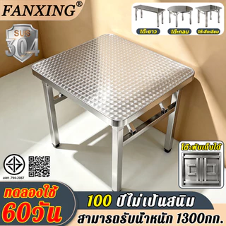 【หนา4CM】FANXING โต๊ะพับสแตนเลส 3รูปแบบเป็นตัวเลือก โต๊ะสแตนเลส 100 ปีไม่เป็นสนิมโต๊ะกินข้าว