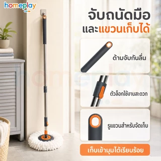 Homeplay ไม้ถูพื้นหมุนได้ 360 องศา พร้อมผ้าไมโครไฟเบอร์ 1 ผืน ใช้กับถังปั่น ประหยัดแรง
