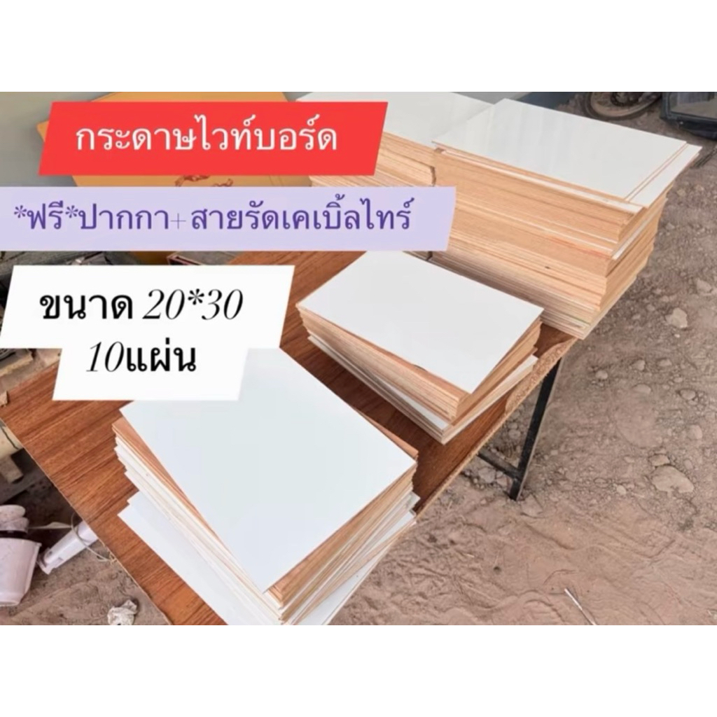 กระดานไวท์บอร์ด 10 แผ่น