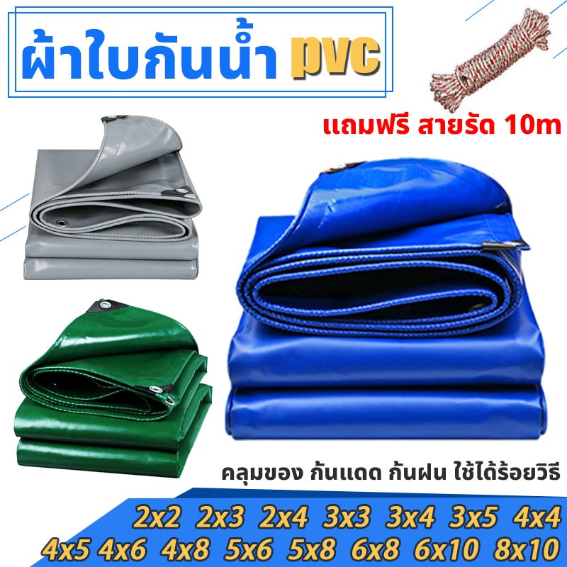 ผ้าใบ PVC สองหน้าหนา กันน้ำ กันUV มีตาไก่สแตนเลส แถมฟรีเชือก คลุมรถกระบะ รถบรรทุก สวน
