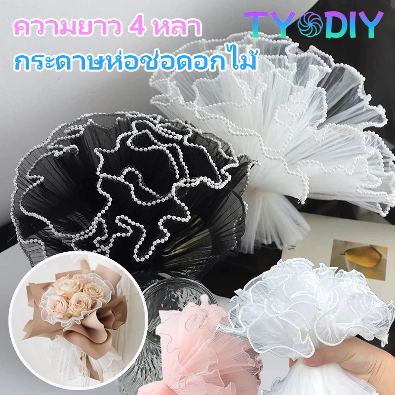 กระดาษห่อช่อดอกไม้ ประดับมุก เส้นด้ายลูกไม้ตาข่าย 4หลา สำหรับงาน DIY งานฝีมือ ประดิษฐ์ดอกไม้