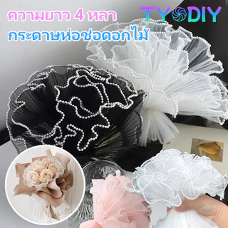 กระดาษห่อช่อดอกไม้ ประดับมุก เส้นด้ายลูกไม้ตาข่าย 4หลา สำหรับงาน DIY งานฝีมือ ประดิษฐ์ดอกไม้