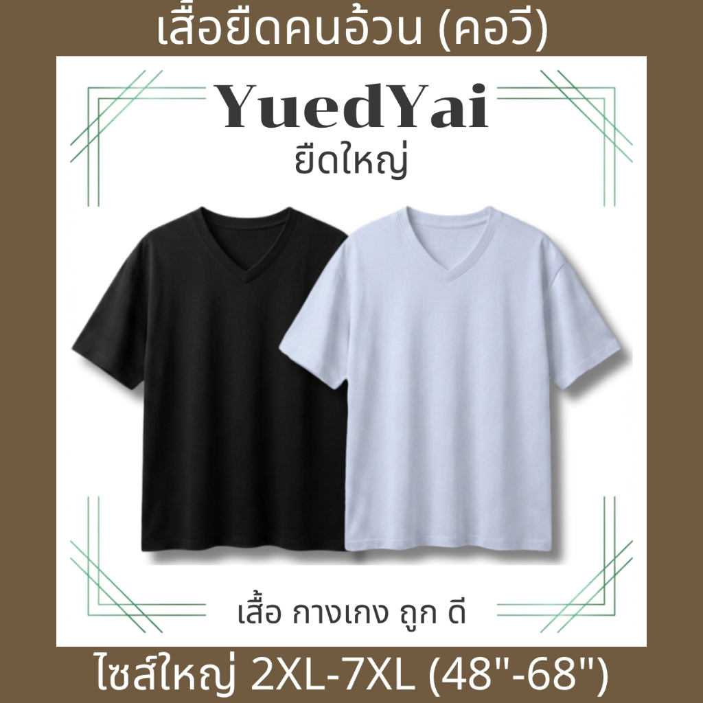 เสื้อยืดคนอ้วน (คอวี) คอตตอน100% สีดำ-ขาว หนุ่มหุ่นหมี สาวอวบ 2XL-7XL อก48-68นิ้ว เสื้อยืดไซส์ใหญ่ ถูก ดี นุ่ม ใส่สบาย
