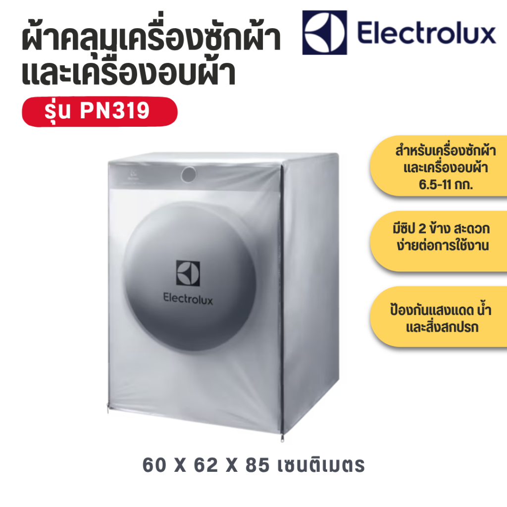 ELECTROLUX ผ้าคลุมเครื่องซักผ้าขนาด 6 -12 กก.
