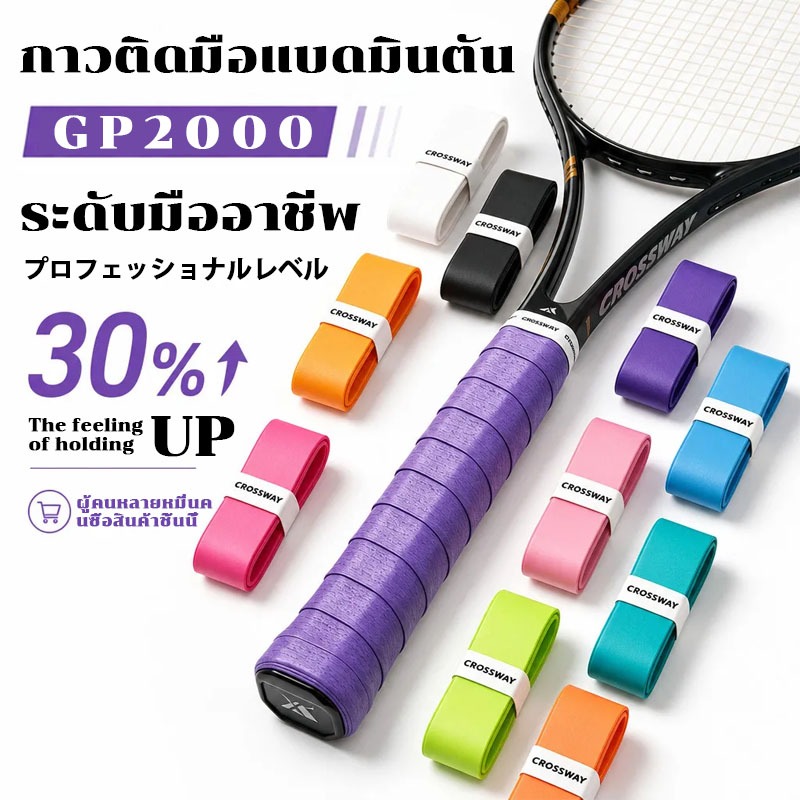 【Nuxio バドミントン GP2000】กริปพันด้ามไม้แบด ยี่ห้อ เหนียวนุ่มหนึบมือ ซึบซับเหงื่อดี Grip badminton 1 ชิ้น