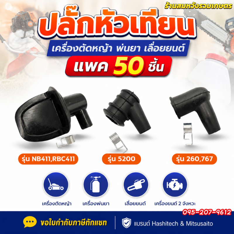 (50ชิ้น) ปลั๊กหัวเทียน เครื่องตัดหญ้า พ่นยา เลื่อยยนต์ 411/260/767 ฝาครอบหัวเทียน by ลุงสมหวัง
