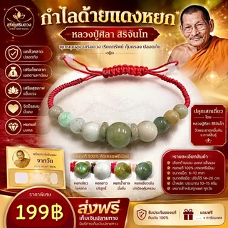 กำไล "หินหยก‘’5 สี หลวงปู่ศิลาสิริจันโท✨✨ แท้💯 Set รุ่นต้นกำเนิด / เบี้ยแก้หลวงปู่ศิลา