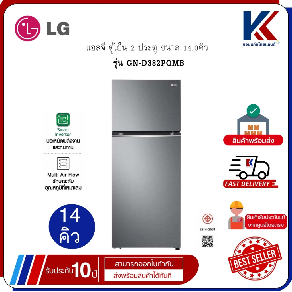 LG ตู้เย็น 2 ประตู ขนาด 14. คิว  รุ่น GN-D382PQMB ระบบ Smart Inverter