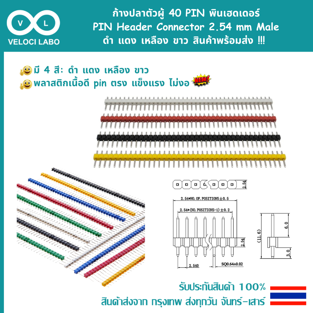 ก้างปลาตัวผู้ 40 PIN พินเฮดเดอร์ PIN Header Connector 2.54 mm Male ดำ แดง เหลือง ขาว สินค้าพร้อมส่ง !!!