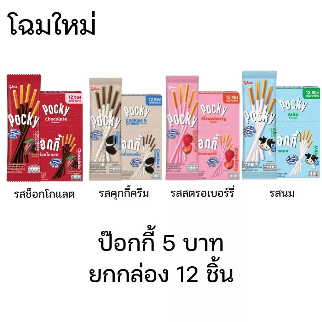 ขนม Pocky ป็อกกี้ ยกกล่อง 12ซอง กูลิโกะ บิสกิตเคลือบครีม แบบแท่ง ช็อคโกแลต สตรอเบอร์รี่ คุกกี้ครีม