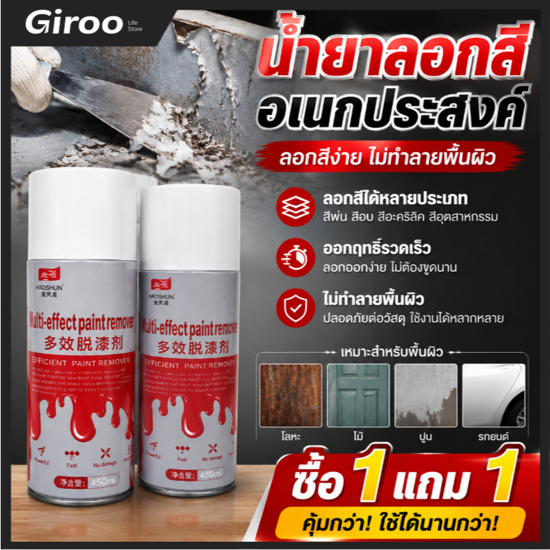 สเปรย์ลอกสี สเปรย์น้ำยาลอกสี ช่วยให้การลอกสีต่างๆเป็นเรื่องง่าย ขนาด 450 Ml.【ซื้อ 1 แถม 1】