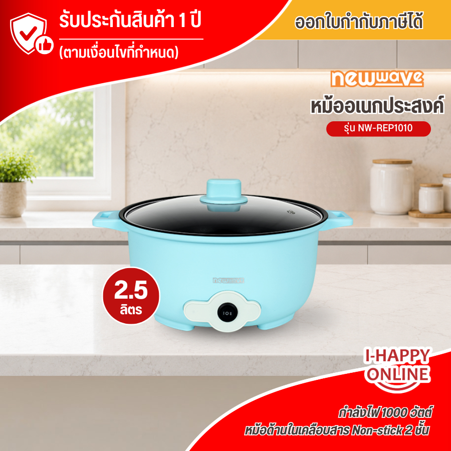 NEWWAVE หม้อชาบู หม้อสุกี้ กระทะไฟฟ้า หม้ออเนกประสงค์ฝาแก้ว ความจุ 2.5 ลิตร รุ่น NW-REP1010