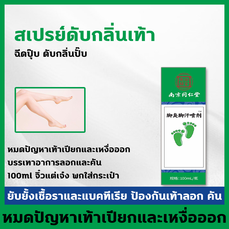สเปรย์ดับกลิ่นเท้า สเปรย์ระงับกลิ่นเท้า Foot Deodorant ดับกลิ่นเท้า ลดเหงื่อเท้า ยับยั้งเชื้อรา กันลอก คัน ดูแลเท้า
