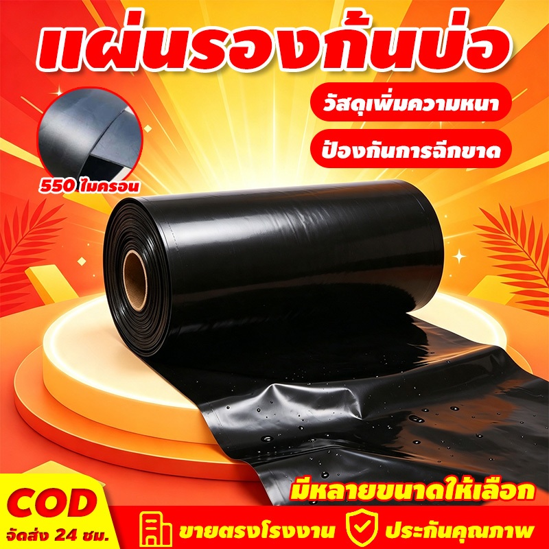 ผ้ายางปูบ่อปลา พลาสติกปูบ่อ หนา 550ไมครอน 1x2 8x10 สีดำ ผ้ายางปูบ่อ ปูบ่อน้ำ ปูบ่อปลา สระน้ำ โรงเรือน