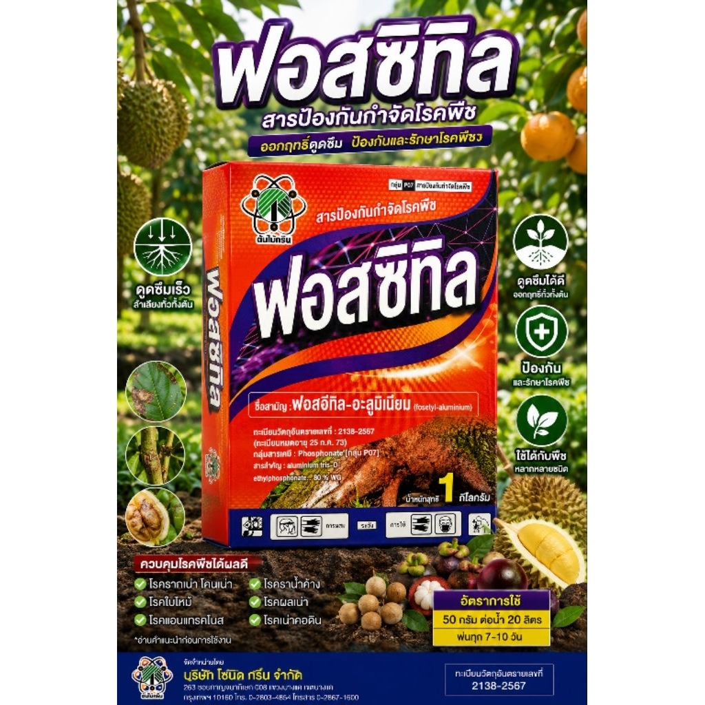 ฟอสซิทิล 1 กิโลกรัม ฟอสอีทิล อะลูมิเนียม 80%WG โรครากเน่า โรคยอดเน่า โรคใบจุด โรคใบไหม้ สารเดียวกับ​ อาลีเอท