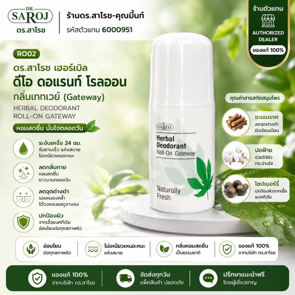 DR.SAROJ(ของแท้) ดร.สาโรช เฮอร์เบิล ดีโอ ดอแรนท์ โรลออน กลิ่นเกทเวย์ (Gateway)