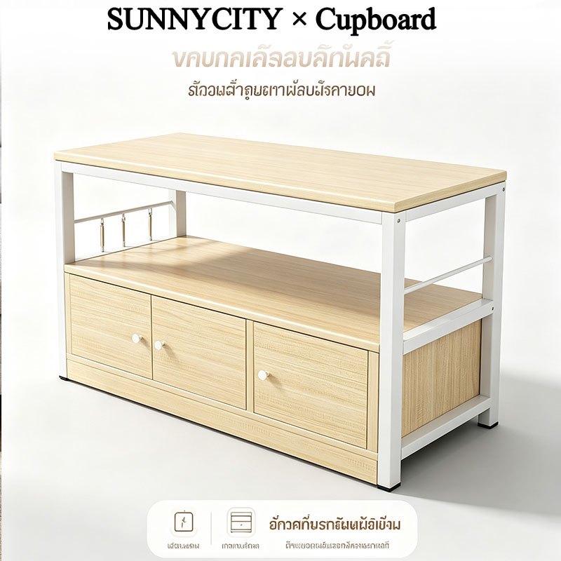 SUN ชั้นวางของในครัว ชนิดไม้+โครงเหล็ก ชั้นวางของ ชั้นวางอเนกประสงค์ เคาเตอร์ครัว ชั้นวางของพร้อมตู้เก็บของในครัว
