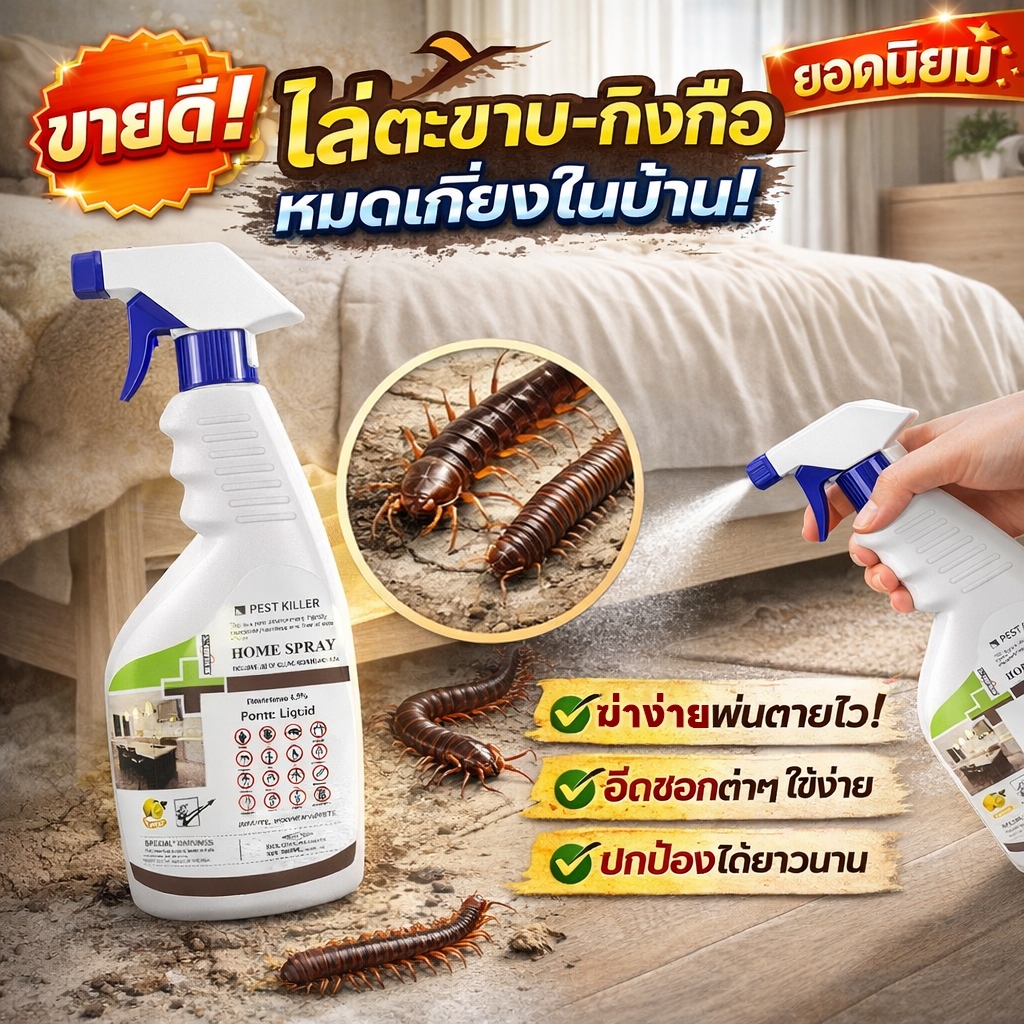 จบปัญหาตะขาบไป 10 ปี ยาฆ่าตะขาบ ยาไล่ตะขาบ 500ml สเปรย์ฆ่าตะขาบ ขอบเขตการใช้งาน ครัว ห้องนอน ห้องนั่งเล่น ห้องน้ำ