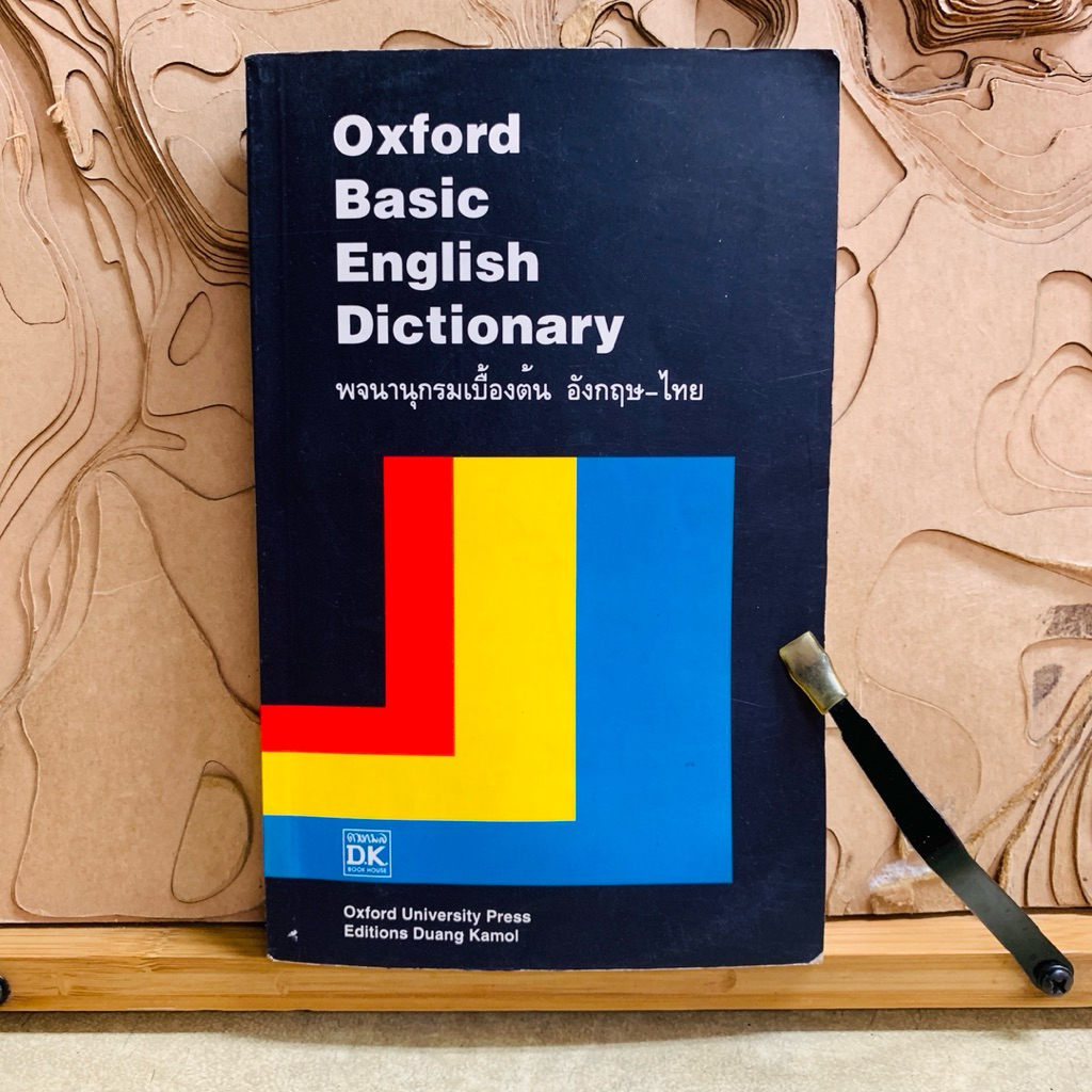 ย008 Oxford Basic English Dictionary พจนานุกรมเบื้องต้น อังกฤษ-ไทย
