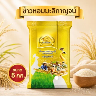โปรเปิดตัว [5 Kg.] ข้าวหอมมะลิกาญจน์ ตราทองคำ หอม นุ่ม อร่อย โปรขนาด 5 Kg. หอม นุ่ม โปรคุ้มค่ารีบกด โปรเปิดตัวตราทองคำ