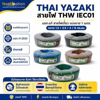 THAI YAZAKI สายไฟ THW IEC01 มอก.แท้ ขนาด 1.5/2.5/ 4 / 6 ตร.มม. แบ่งขาย 1 เมตร สายไฟไทยยาซากิ