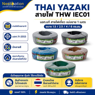 THAI YAZAKI สายไฟ THW IEC01 มอก.แท้ ขนาด 1.5/2.5/ 4 / 6 ตร.มม. แบ่งขาย 1 เมตร สายไฟไทยยาซากิ