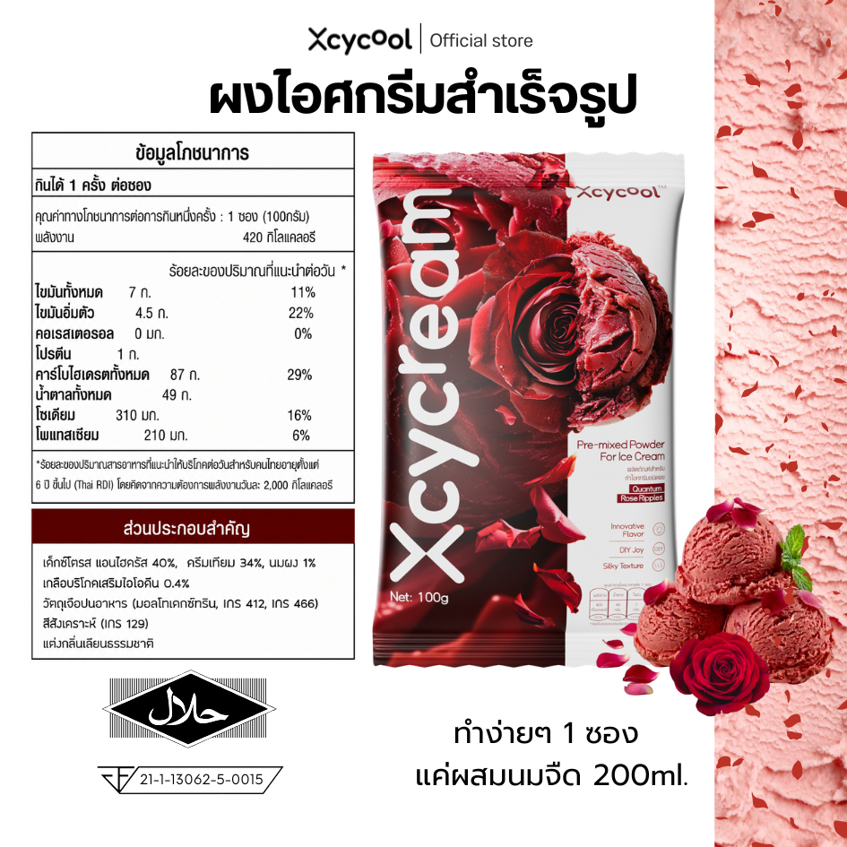 Xcycream ผงไอศกรีมสำเร็จรูป กลิ่นกุหลาบ ขนาด 1ห่อ/100กรัม Ice Cream Powder Rose ทำง่ายๆ 3 ขั้นตอน