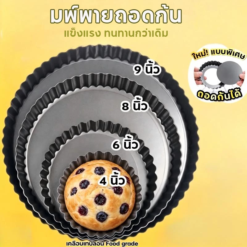 พิมพ์พายถอดก้น 4/6/8/9 นิ้ว ถาดพาย ถาดพายขอบหยัก สีดำ มีให้เลือกซื้อ 4 ขนาด! และล้างทำความสะอาดง่าย อุปกรณ์เบเกอรี่