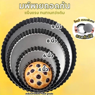 พิมพ์พายถอดก้น 4/6/8/9 นิ้ว ถาดพาย ถาดพายขอบหยัก สีดำ มีให้เลือกซื้อ 4 ขนาด! และล้างทำความสะอาดง่าย อุปกรณ์เบเกอรี่