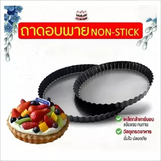 พิมพ์พายถอดก้น 4/6/8/9 นิ้ว ถาดพาย ถาดพายขอบหยัก สีดำ มีให้เลือกซื้อ 4 ขนาด! และล้างทำความสะอาดง่าย อุปกรณ์เบเกอรี่