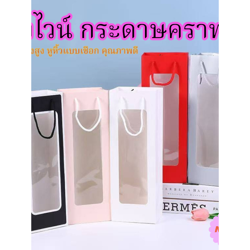 ถุงใส่ขวดไวน์ ถุงกระดาษคราฟท์ ทรงสูง ชุด1ชิ้น  ชุด5ชิ้น มีหน้าต่างโปร่งใส คุณภาพดีแข็งแรงรับน้ำหนักได้ดี ในไทย พร้อมส่ง