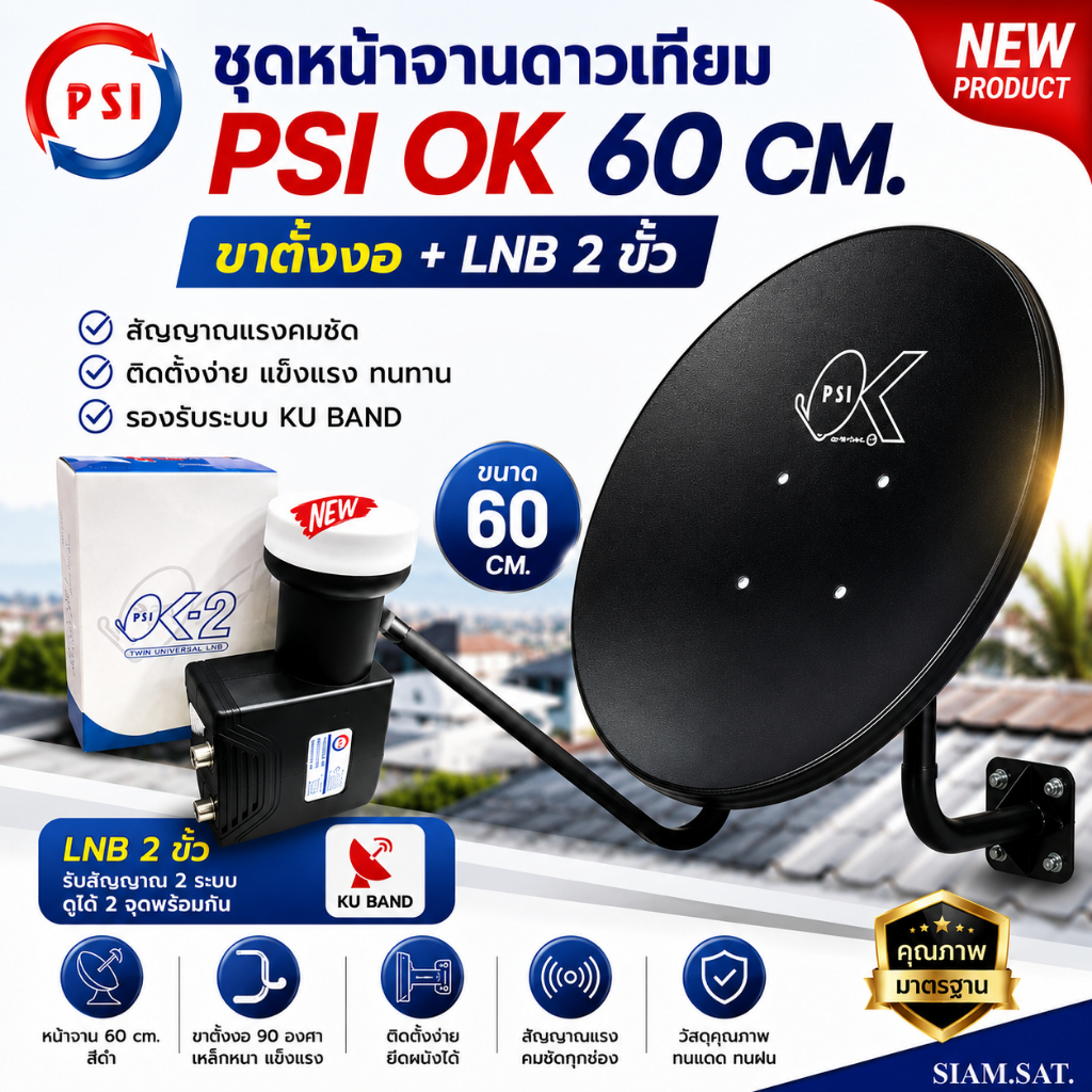 PSI ชุดจานดาวเทียม KU-BAND PSI (60 cm.) + LNB (OK2) UNIVERSAL 2 จุดอิสระ