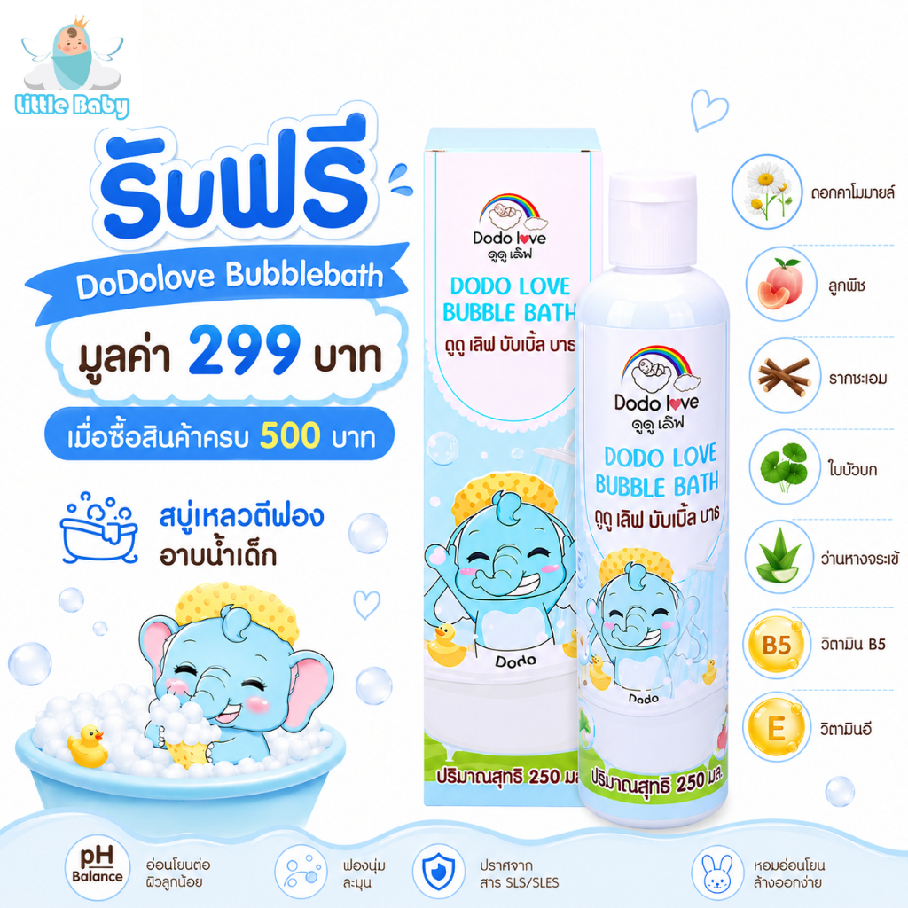 รับฟรี! Littlebaby X DoDolove Bubble Bath สบู่เหลวตีฟองอาบน้ำเด็ก 250 มล. มูลค่า 299 บาท เมื่อซื้อสินค้าครบ 500 บาท