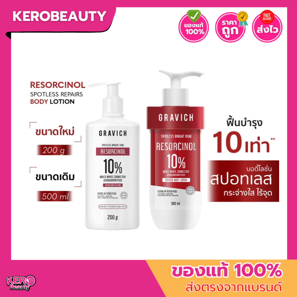 Gravich Resorcinol Spotless Repair Body Lotion 200/ 500ml โลชั่นบำรุงผิวกายสูตรเข้มข้น เผยผิวกระจ่างใส กู้ผิวคล้ำ x10