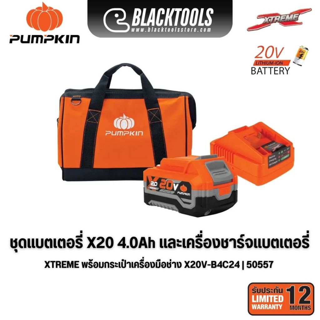 PUMPKIN ชุดแบตเตอรี่ X20 4.0Ah/6.0Ah และเครื่องชาร์จแบตเตอรี่ XTREME พร้อมกระเป๋าเครื่องมือช่าง 50557 50558
