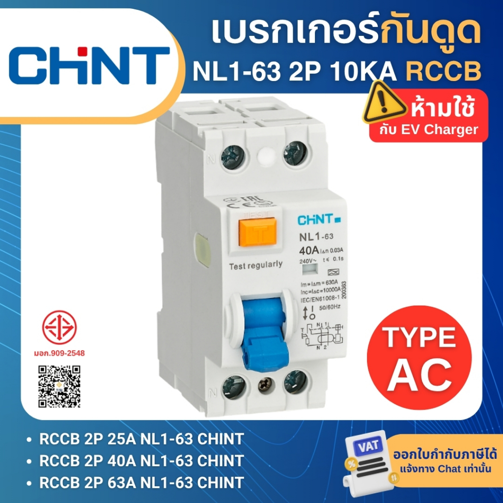 CHINT NL1-63 Type AC กันดูดกันไฟรั่ว RCCB 2P 10KA 25A 40A 63A 30mA อุปกรณ์ตัดกระแสไฟรั่วลงดิน