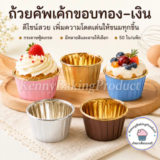 🌈ส่งฟรี🌈 ถัวยกระดาษคัพเค้ก ถ้วยคัพเค้ก กระดาษไขมัฟฟิน 4.4cm และ 5cm 1แถว 50ใบ [มีให้เลือก7สี] ถัวยกระดาษ